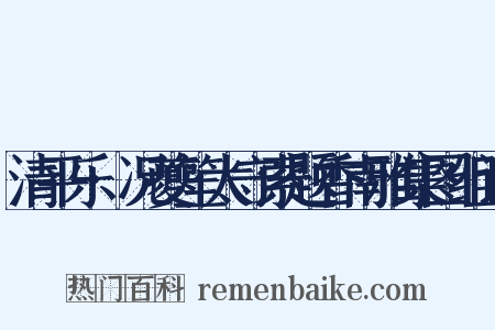 清平乐·况夔笙太守索题香南雅集图组词是什么意思的图片